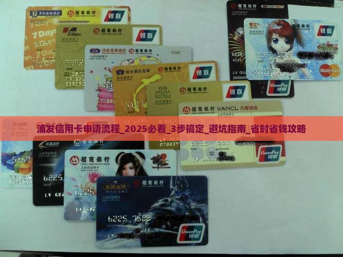 浦发信用卡申请办理流程