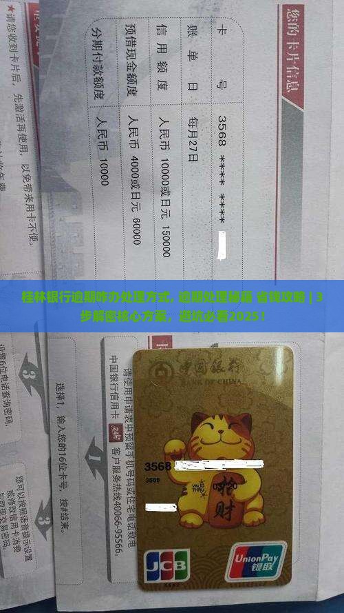 桂林银行逾期咋办处理方式