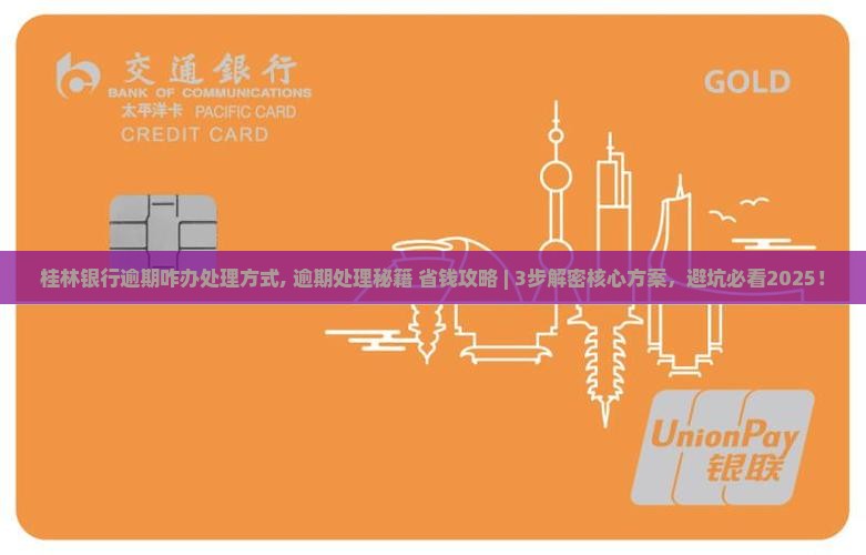 桂林银行逾期咋办处理方式
