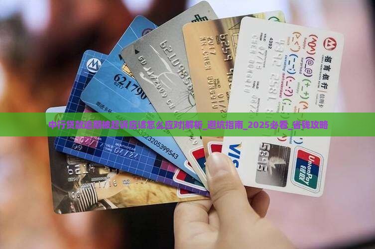 中行贷款逾期被起诉应该怎么应对