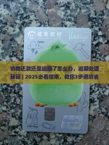 协商还款还是逾期了怎么办逾期了怎么办