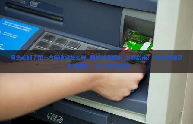 网贷逾期了第三方催收会怎么样