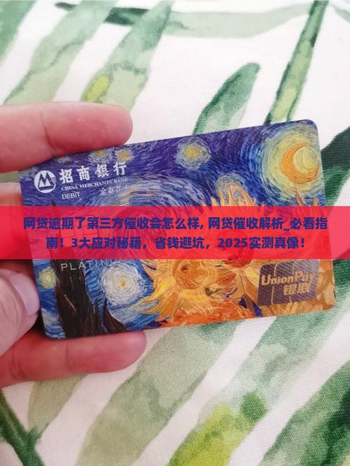 网贷逾期了第三方催收会怎么样