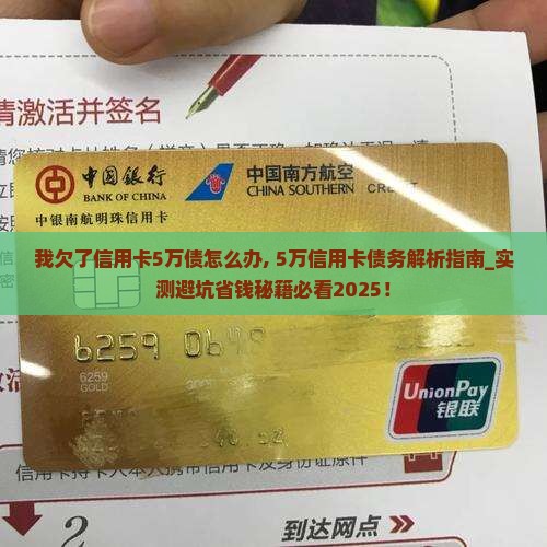 我欠了信用卡5万债怎么办