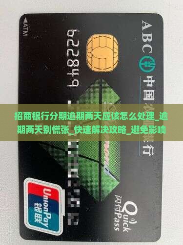 招商银行分期逾期两天应该怎么处理