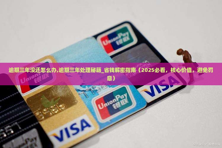 微粒贷逾期三年没还怎么办