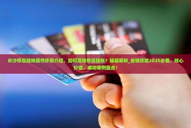 长沙停息挂帐操作步骤介绍
