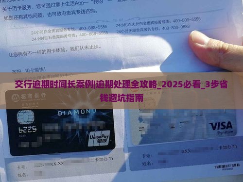 交行逾期时间长案例