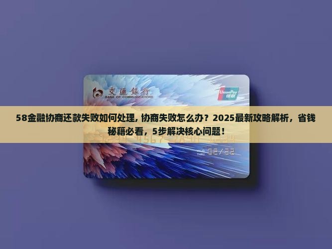 58金融协商还款失败如何处理