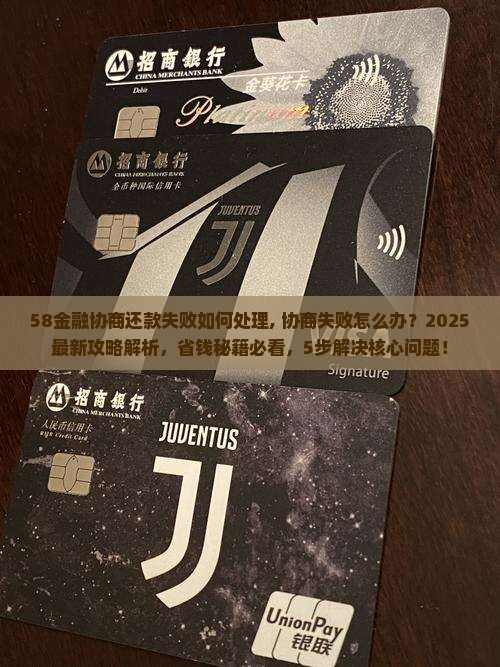58金融协商还款失败如何处理