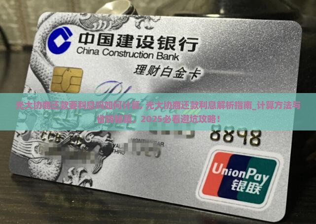 光大协商还款要利息吗如何计算