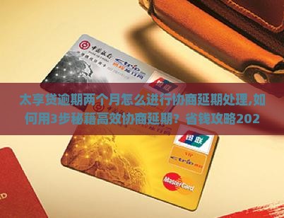 太享贷逾期两个月怎么进行协商延期处理