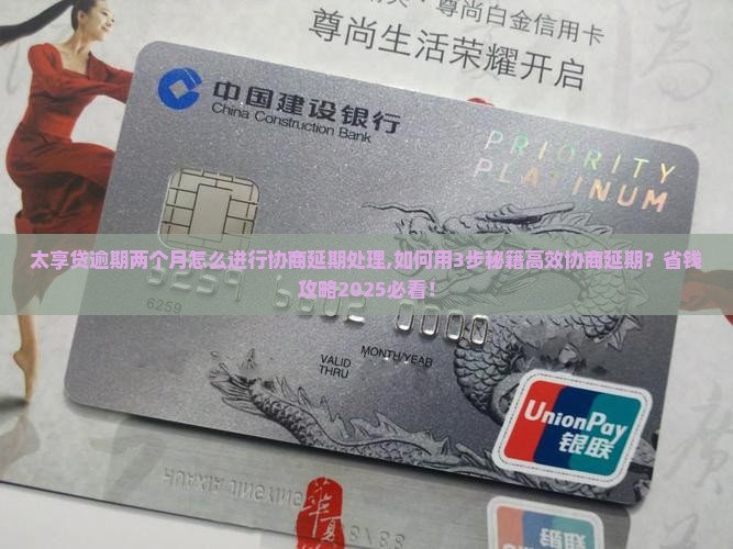 太享贷逾期两个月怎么进行协商延期处理