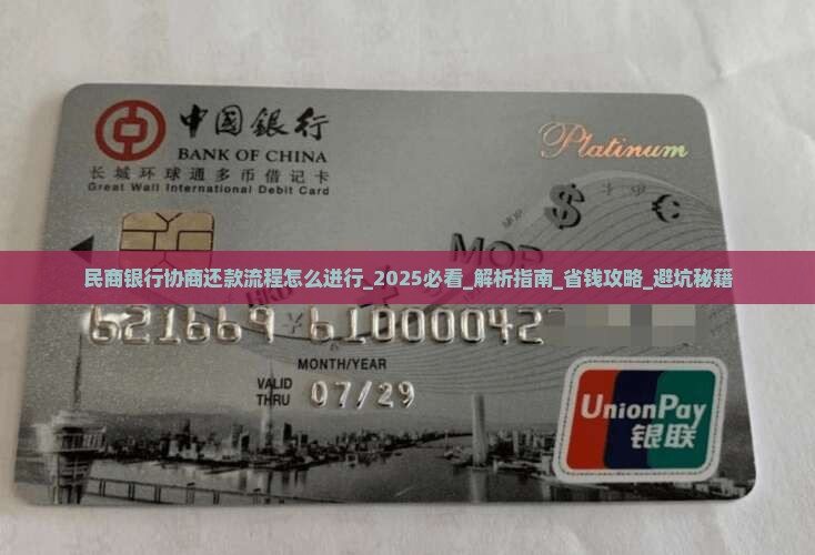 民商银行协商还款流程怎么进行