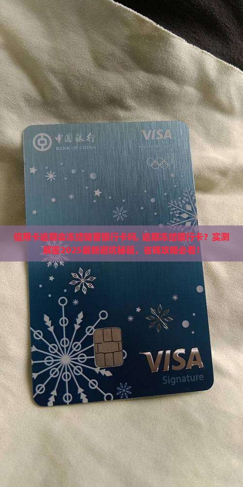 信用卡逾期会冻结储蓄银行卡吗
