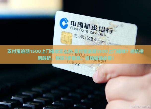 支付宝逾期1500上门催收怎么办