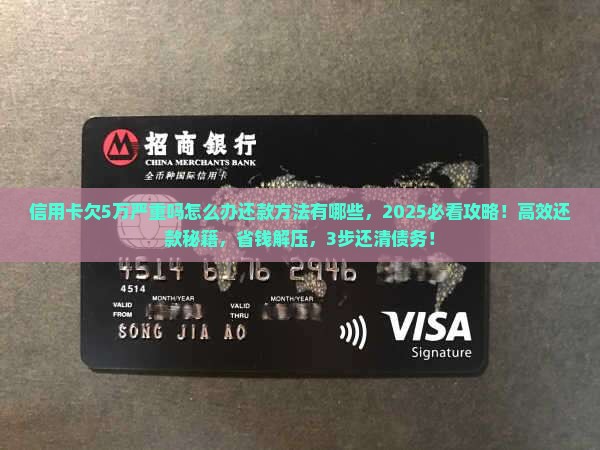 信用卡欠5万严重吗怎么办还款方法有哪些