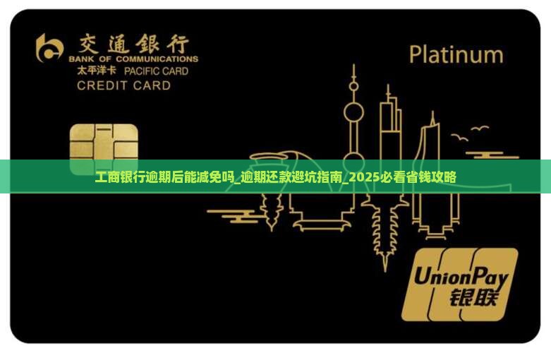 工商银行逾期后能减免吗