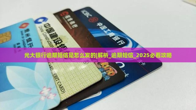 光大银行逾期短信是怎么发的