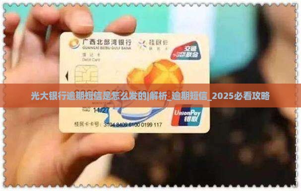 光大银行逾期短信是怎么发的