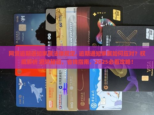 网贷逾期通知家属法律规定