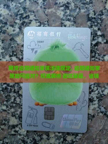网贷逾期通知家属法律规定