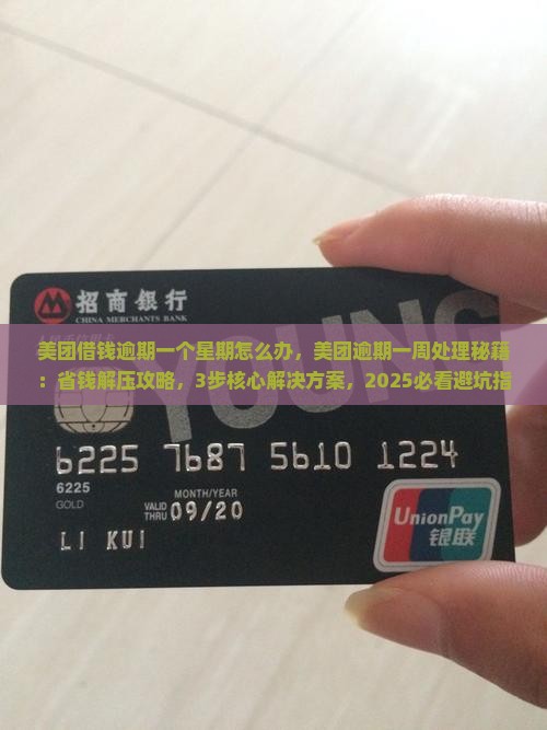 美团借钱逾期一个星期怎么办