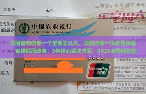 美团借钱逾期一个星期怎么办