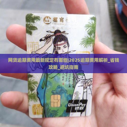 网贷逾期费用最新规定有哪些