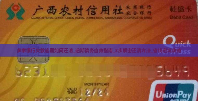 多家银行欠款逾期如何还清