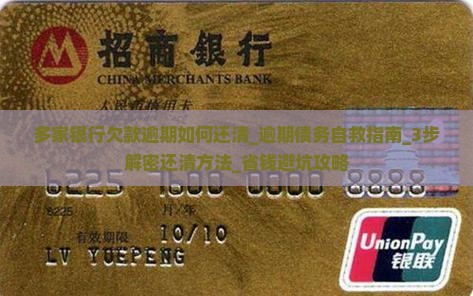 多家银行欠款逾期如何还清