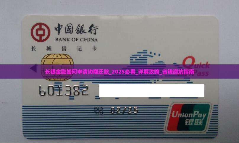 长银金融如何申请协商还款