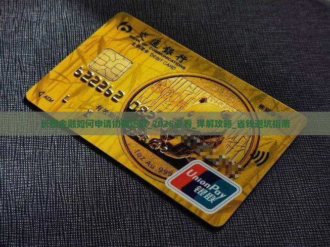 长银金融如何申请协商还款