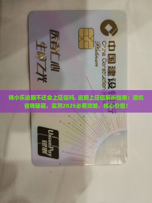 钱小乐逾期不还会上征信吗