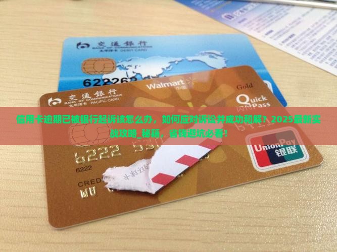 信用卡逾期已被银行起诉该怎么办