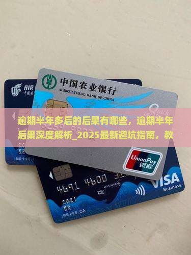 微粒贷逾期半年多后的后果有哪些