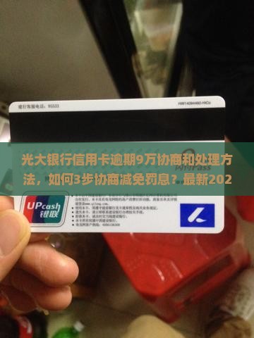 光大银行信用卡逾期9万协商和处理方法