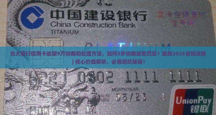 光大银行信用卡逾期9万协商和处理方法