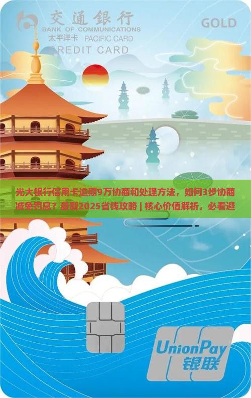 光大银行信用卡逾期9万协商和处理方法