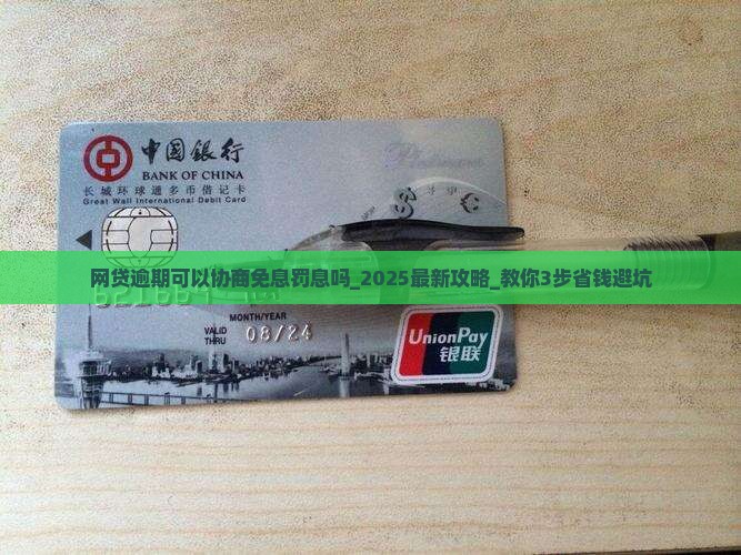 网贷逾期可以协商免息罚息吗