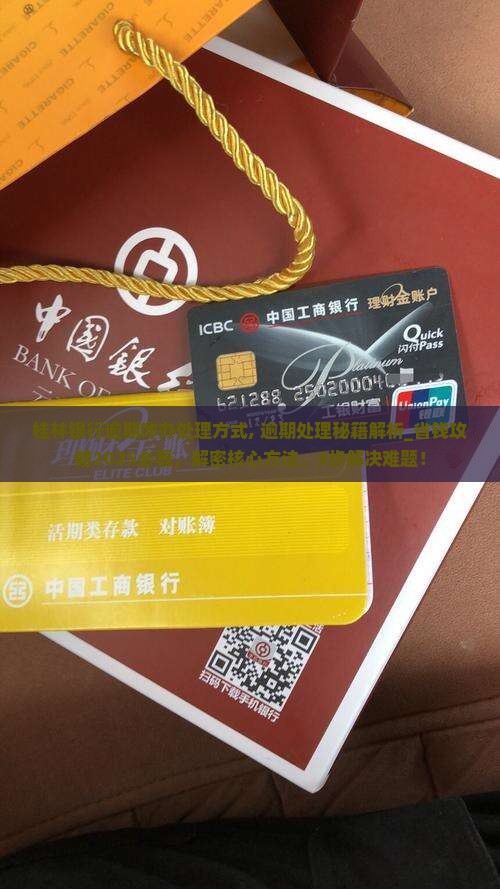 桂林银行逾期咋办处理方式