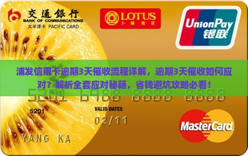 浦发信用卡逾期3天催收流程详解