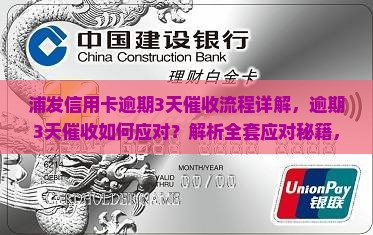 浦发信用卡逾期3天催收流程详解