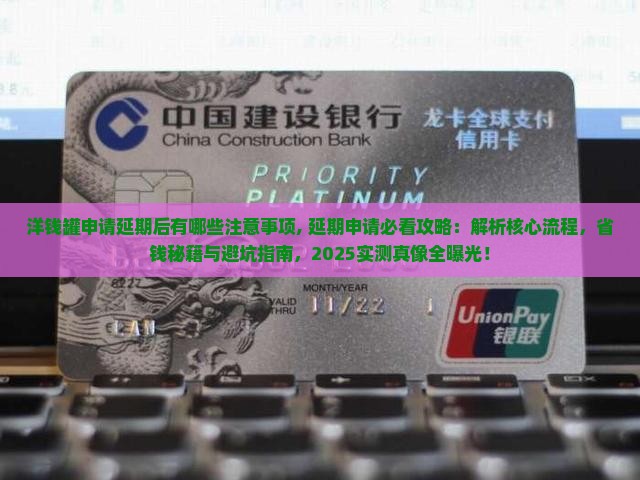 洋钱罐申请延期后有哪些注意事项