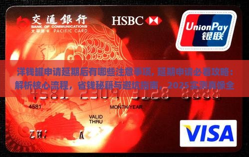 洋钱罐申请延期后有哪些注意事项