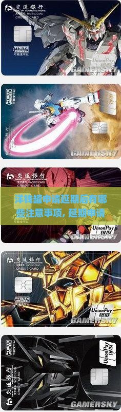 洋钱罐申请延期后有哪些注意事项