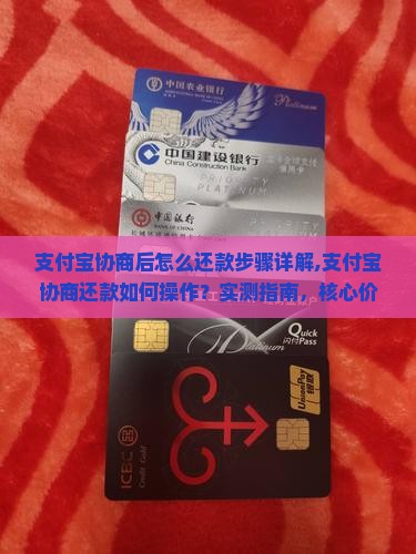 支付宝协商后怎么还款步骤详解
