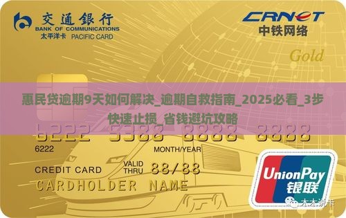 惠民贷逾期9天如何解决