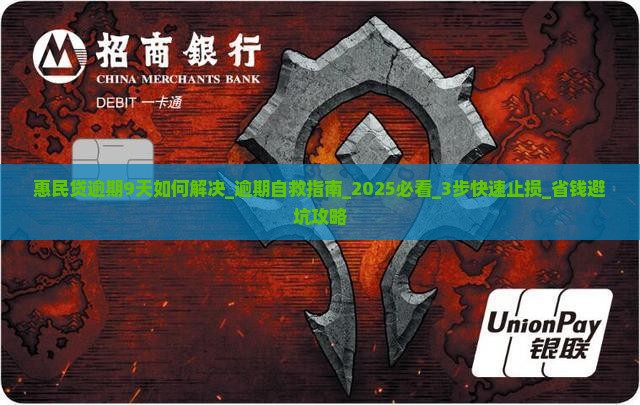 惠民贷逾期9天如何解决