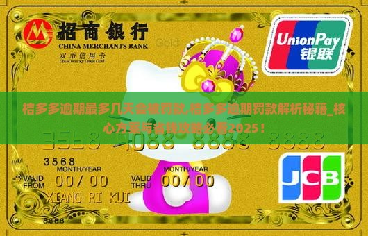 桔多多逾期最多几天会被罚款